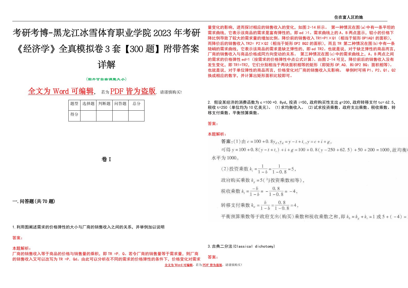 考研考博-黑龙江冰雪体育职业学院2023年考研《经济学》全真模拟卷3套【300题】附带答案详解V1.4