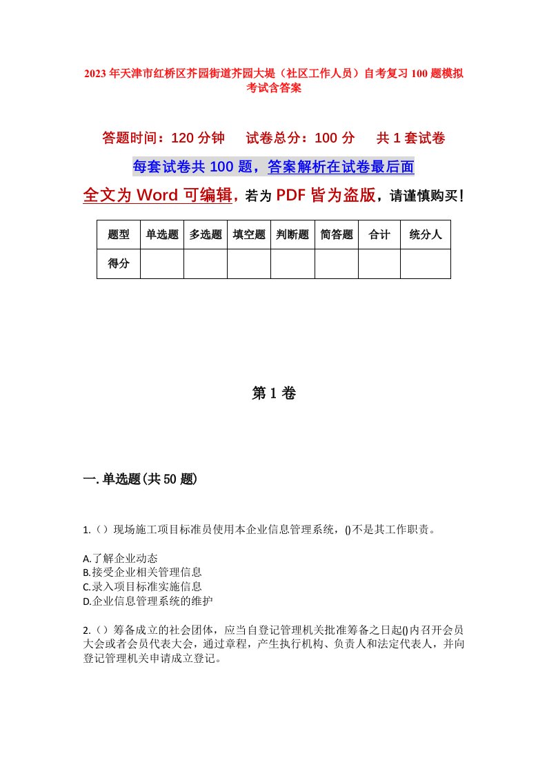 2023年天津市红桥区芥园街道芥园大堤社区工作人员自考复习100题模拟考试含答案