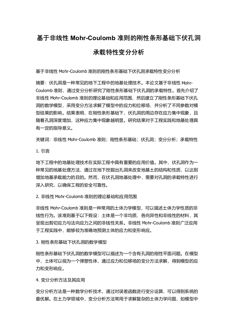 基于非线性Mohr-Coulomb准则的刚性条形基础下伏孔洞承载特性变分分析