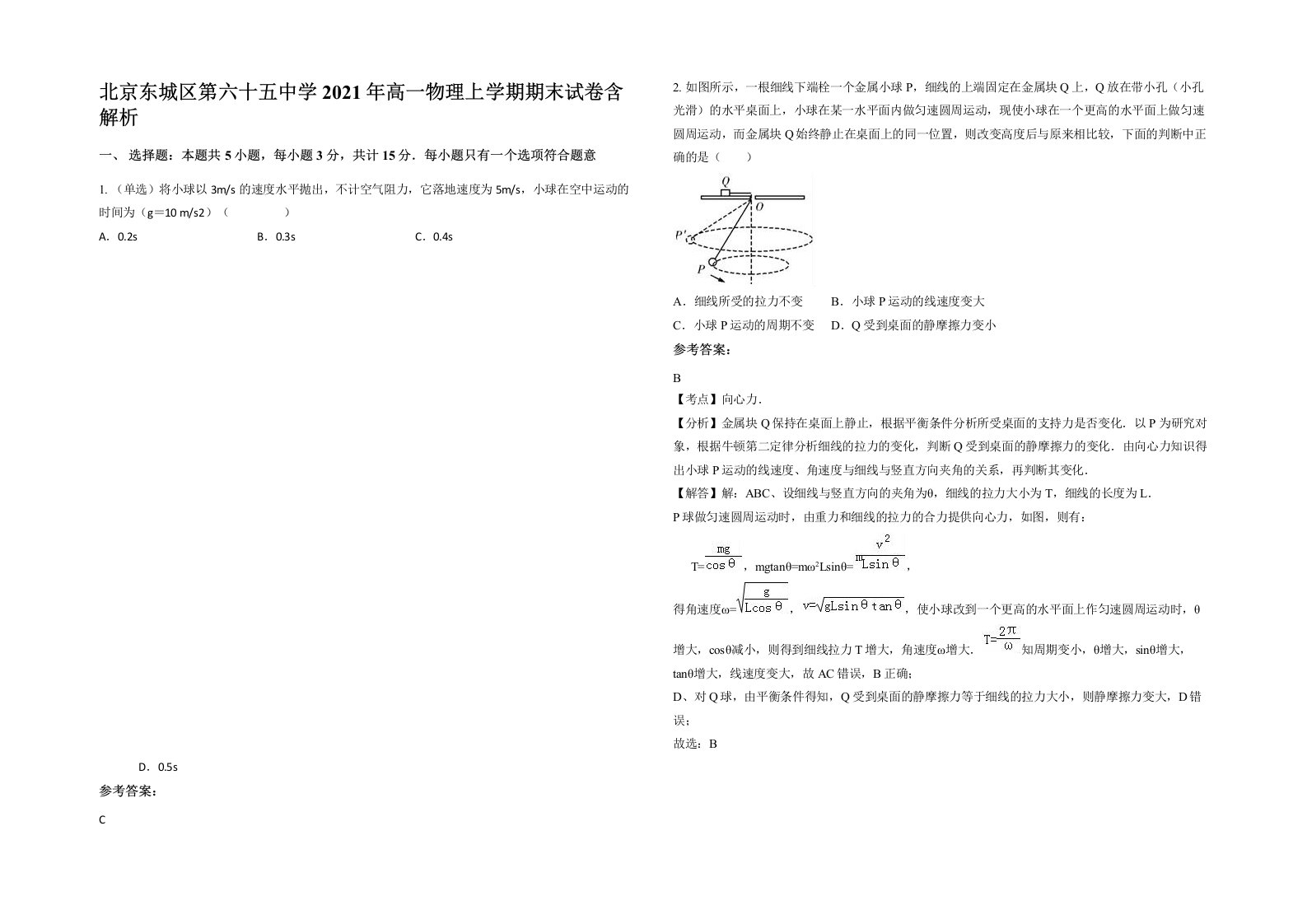 北京东城区第六十五中学2021年高一物理上学期期末试卷含解析