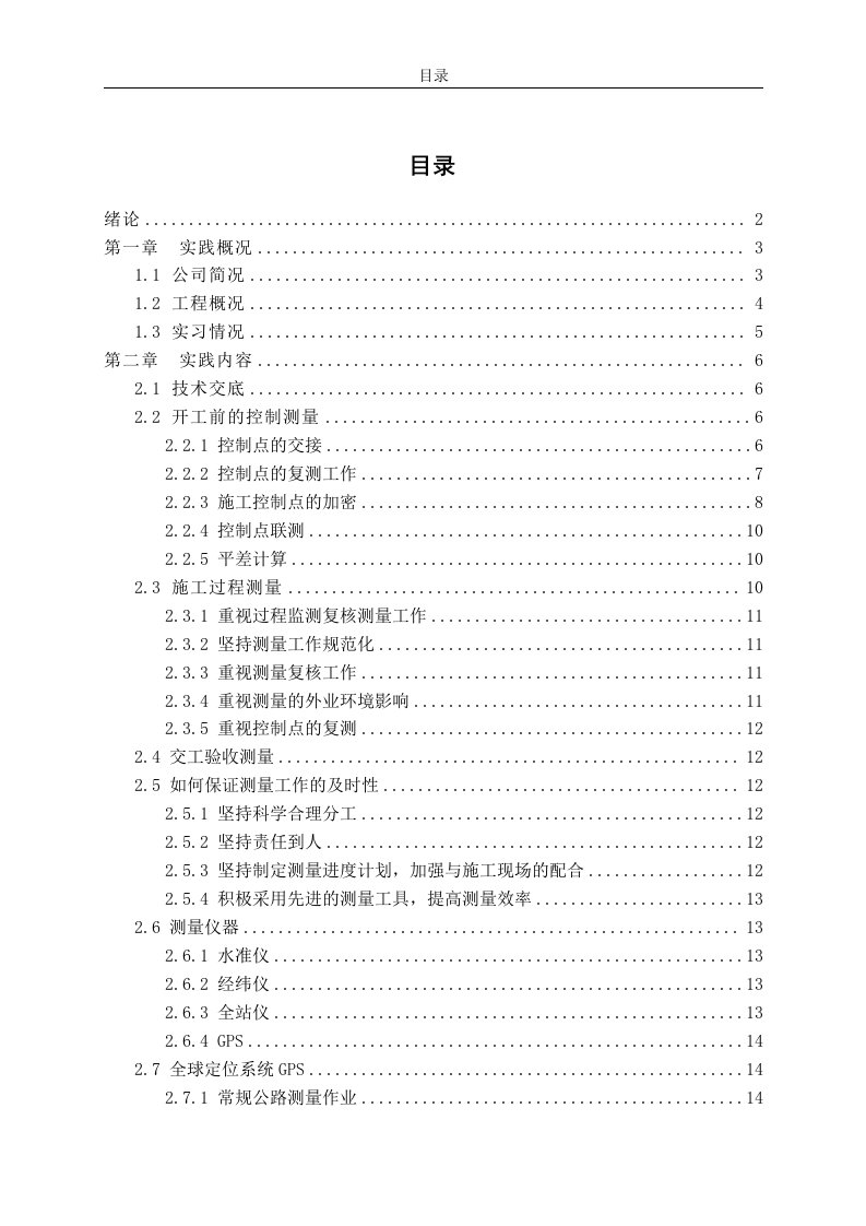 道路桥梁工程施工测量实习总结