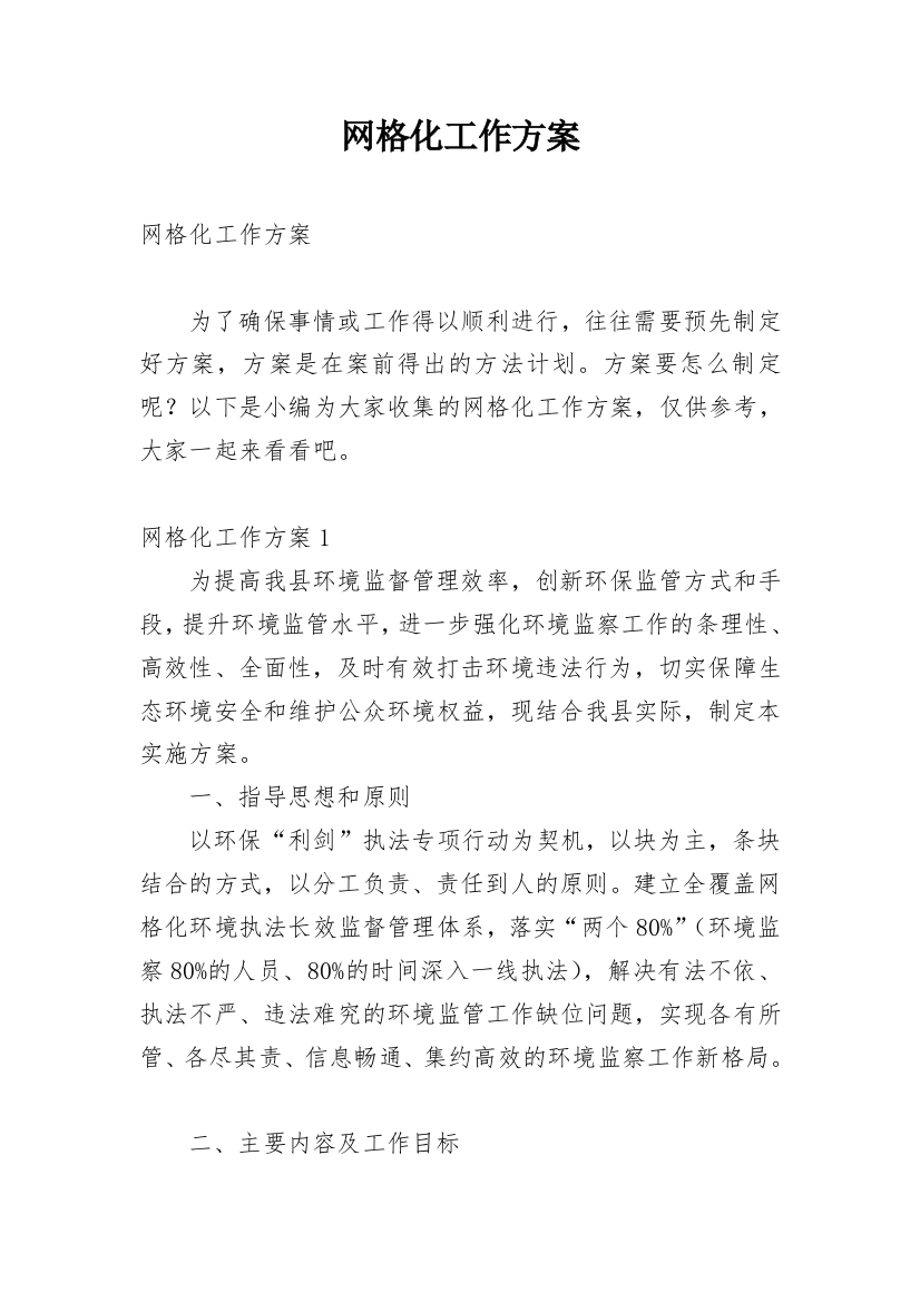 网格化工作方案