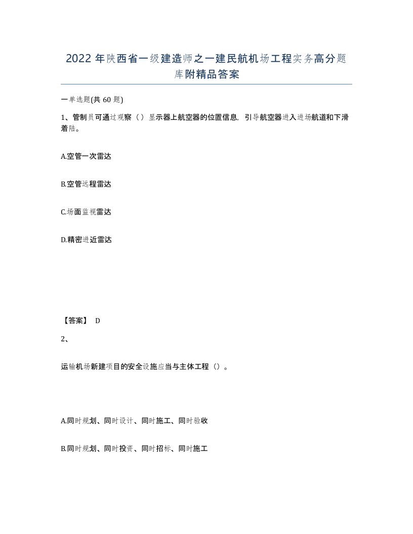 2022年陕西省一级建造师之一建民航机场工程实务高分题库附答案