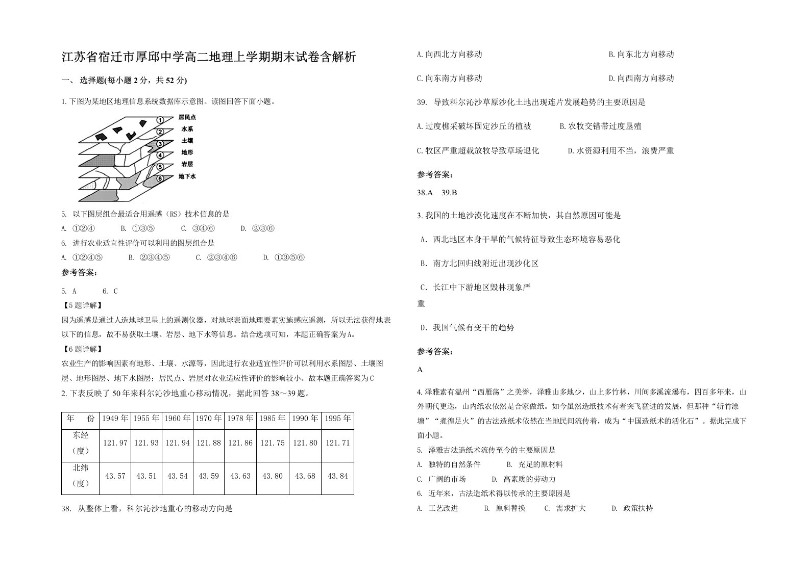 江苏省宿迁市厚邱中学高二地理上学期期末试卷含解析