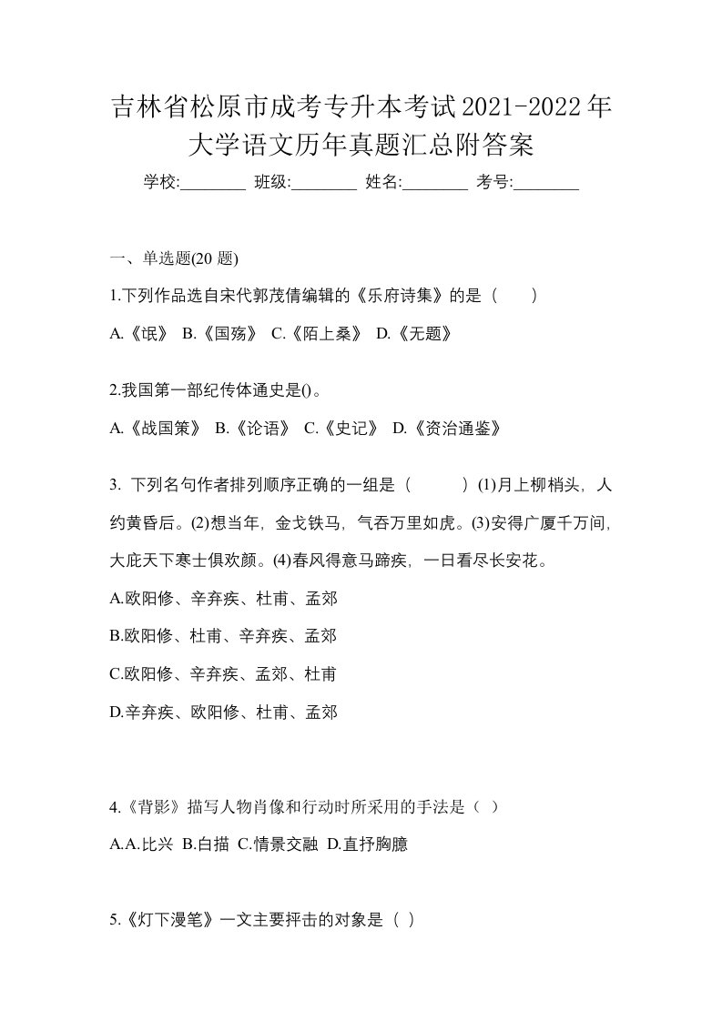 吉林省松原市成考专升本考试2021-2022年大学语文历年真题汇总附答案