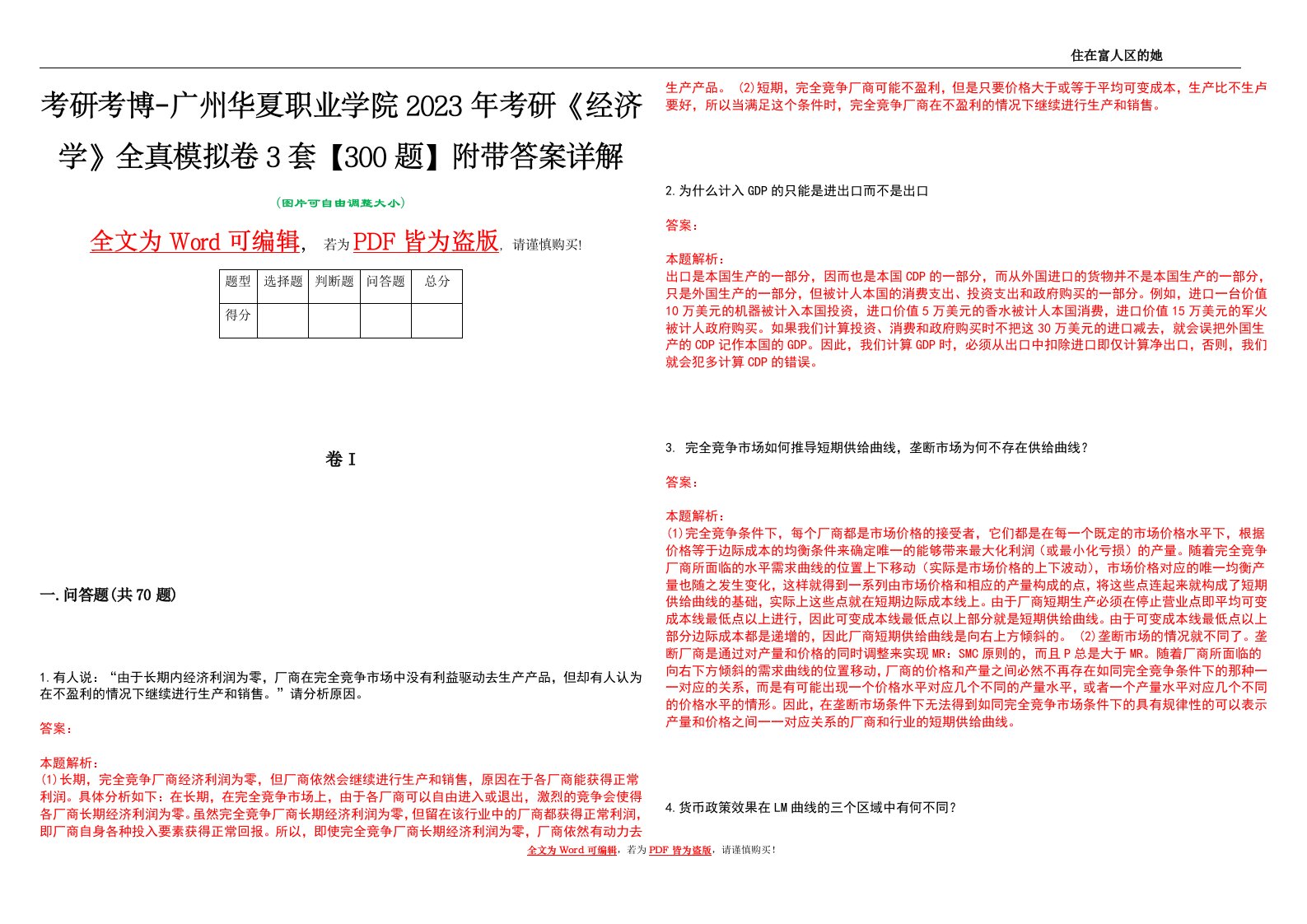 考研考博-广州华夏职业学院2023年考研《经济学》全真模拟卷3套【300题】附带答案详解V1.0