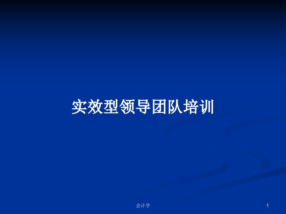 实效型领导团队培训PPT学习教案