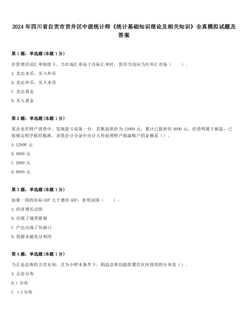 2024年四川省自贡市贡井区中级统计师《统计基础知识理论及相关知识》全真模拟试题及答案