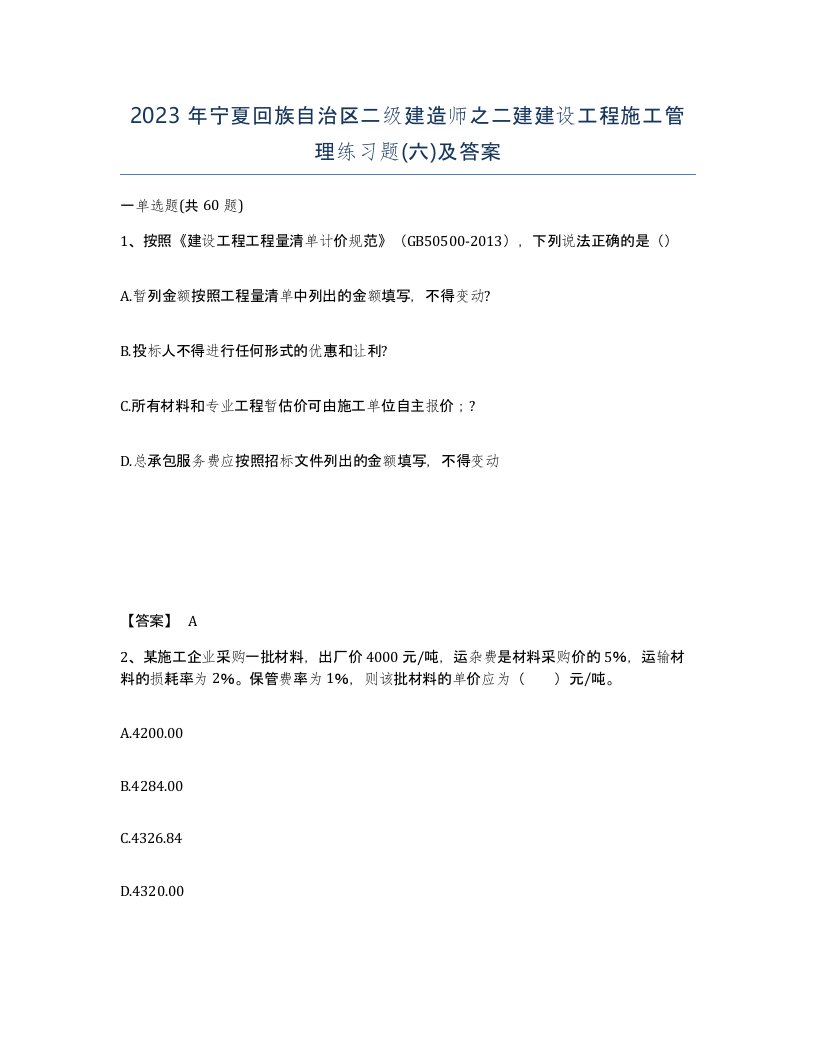 2023年宁夏回族自治区二级建造师之二建建设工程施工管理练习题六及答案