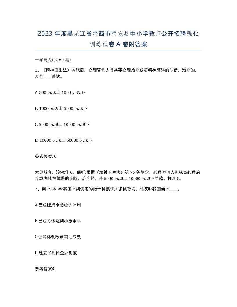 2023年度黑龙江省鸡西市鸡东县中小学教师公开招聘强化训练试卷A卷附答案