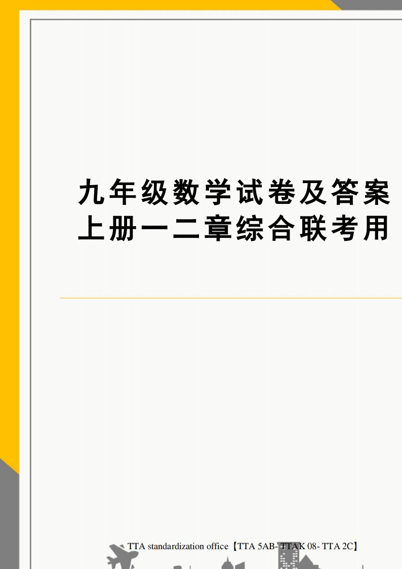 九年级数学试卷及答案上册一二章综合联考用