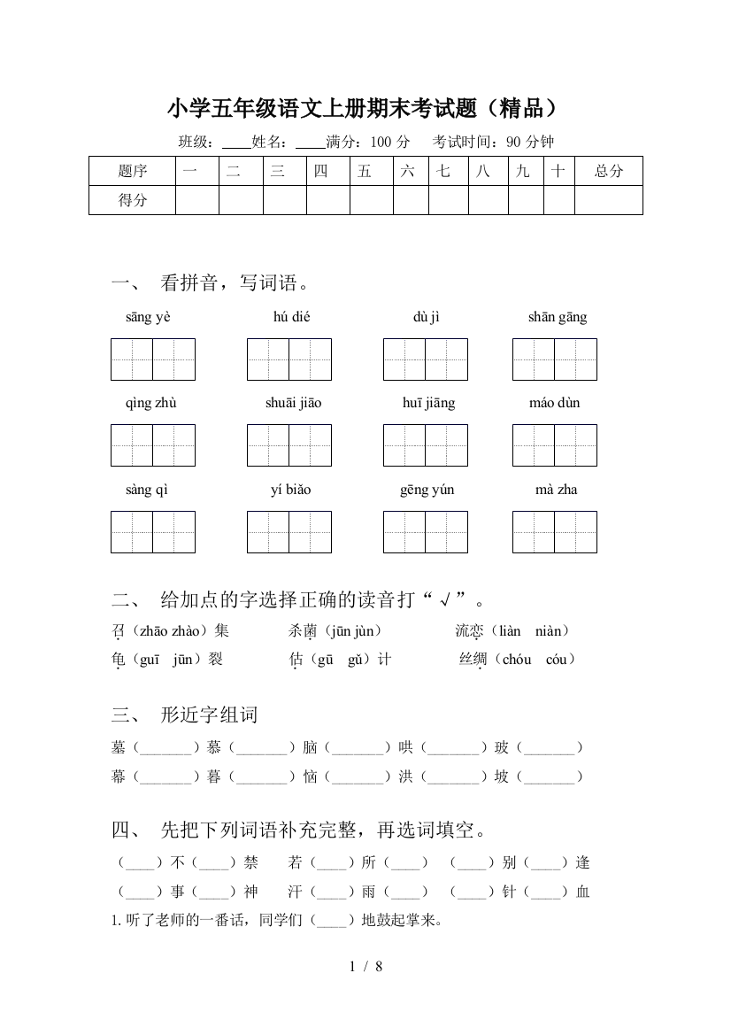 小学五年级语文上册期末考试题(精品)