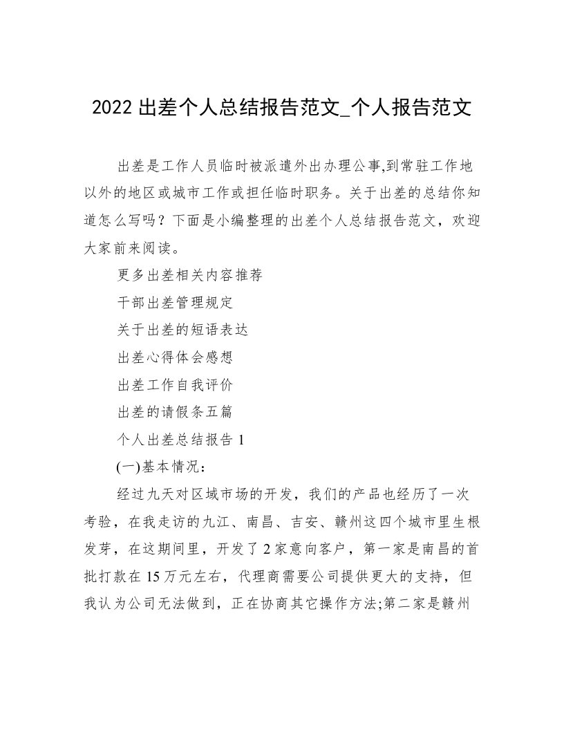 2022出差个人总结报告范文