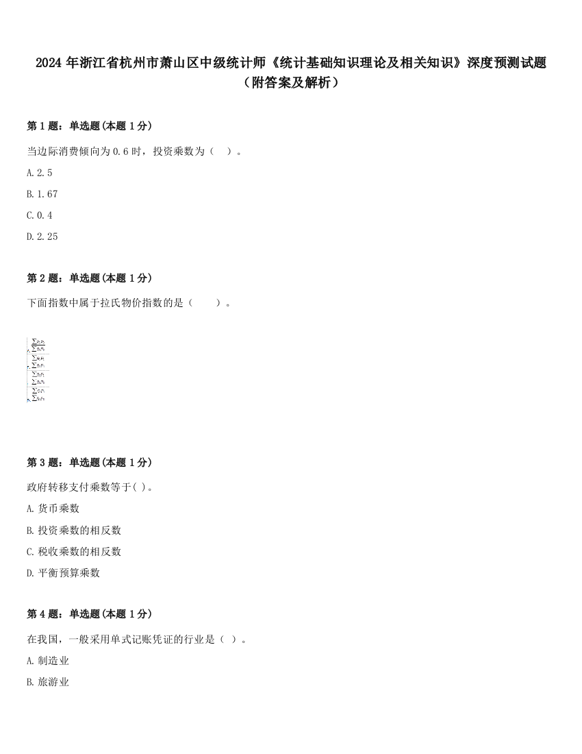 2024年浙江省杭州市萧山区中级统计师《统计基础知识理论及相关知识》深度预测试题（附答案及解析）