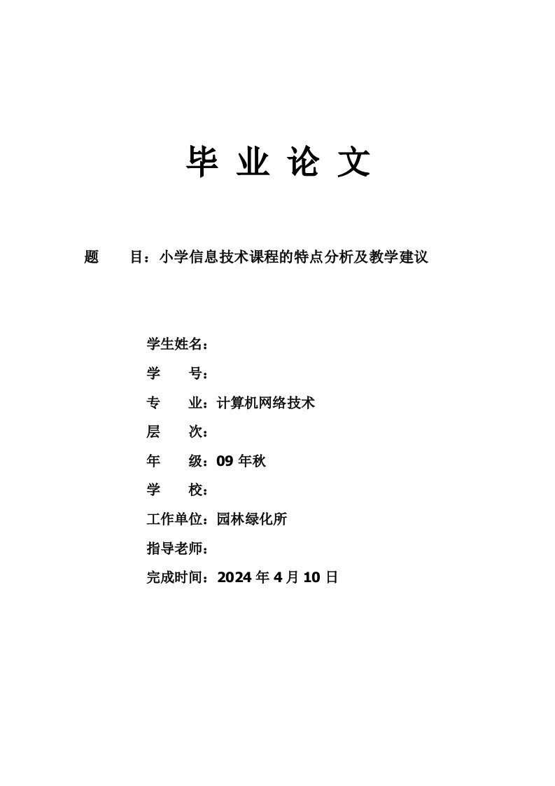 小学信息技术课程的特点分析及教学建议