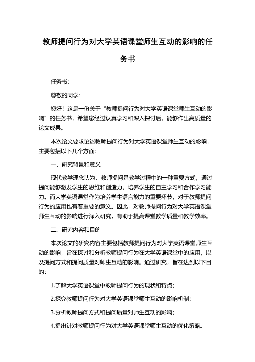 教师提问行为对大学英语课堂师生互动的影响的任务书