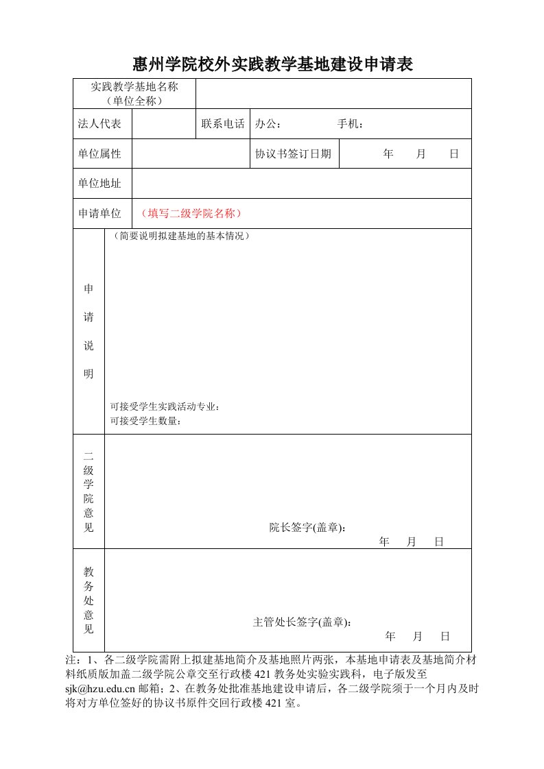 惠州学院校外实践教学基地建设申请表