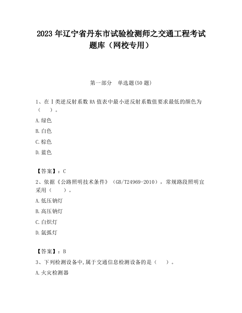 2023年辽宁省丹东市试验检测师之交通工程考试题库（网校专用）