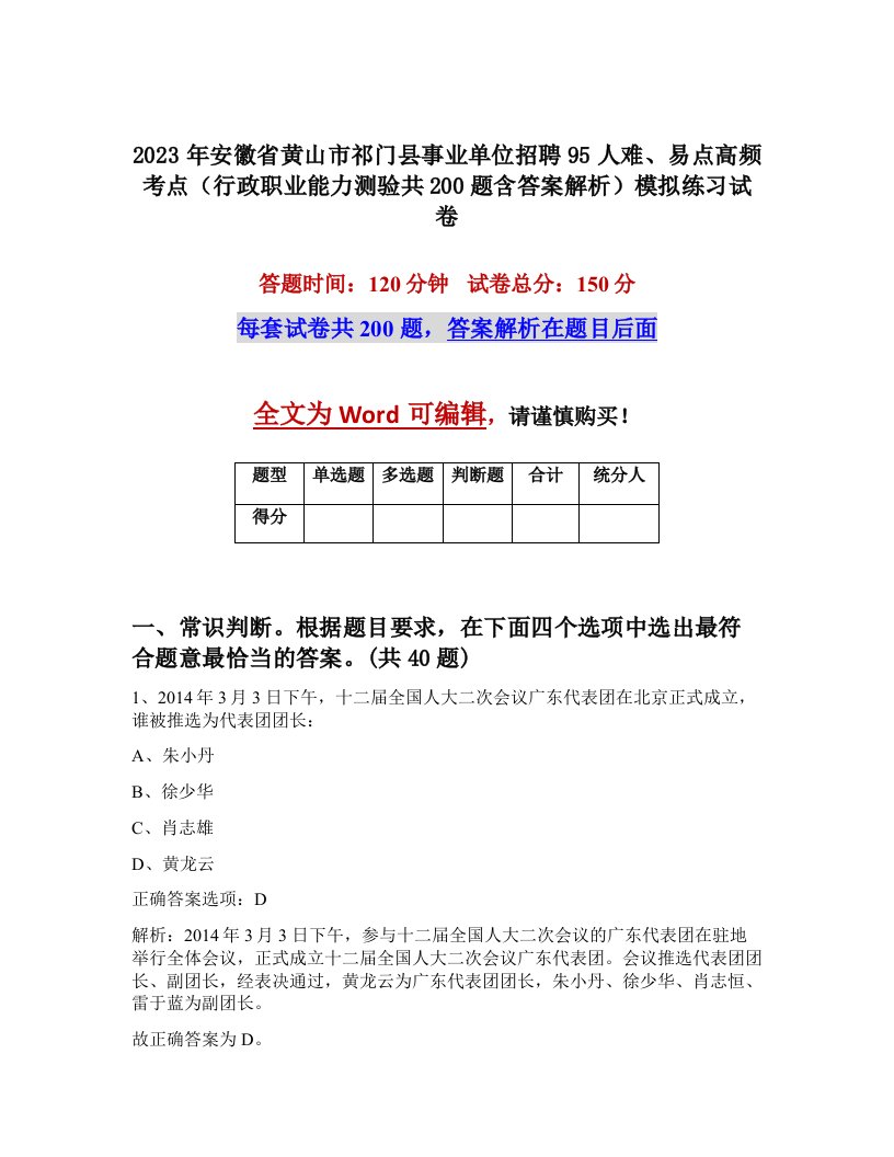 2023年安徽省黄山市祁门县事业单位招聘95人难易点高频考点行政职业能力测验共200题含答案解析模拟练习试卷