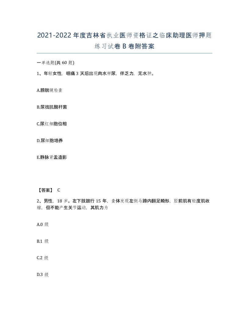 2021-2022年度吉林省执业医师资格证之临床助理医师押题练习试卷B卷附答案