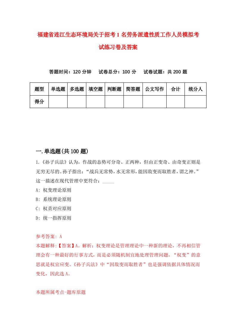 福建省连江生态环境局关于招考1名劳务派遣性质工作人员模拟考试练习卷及答案2