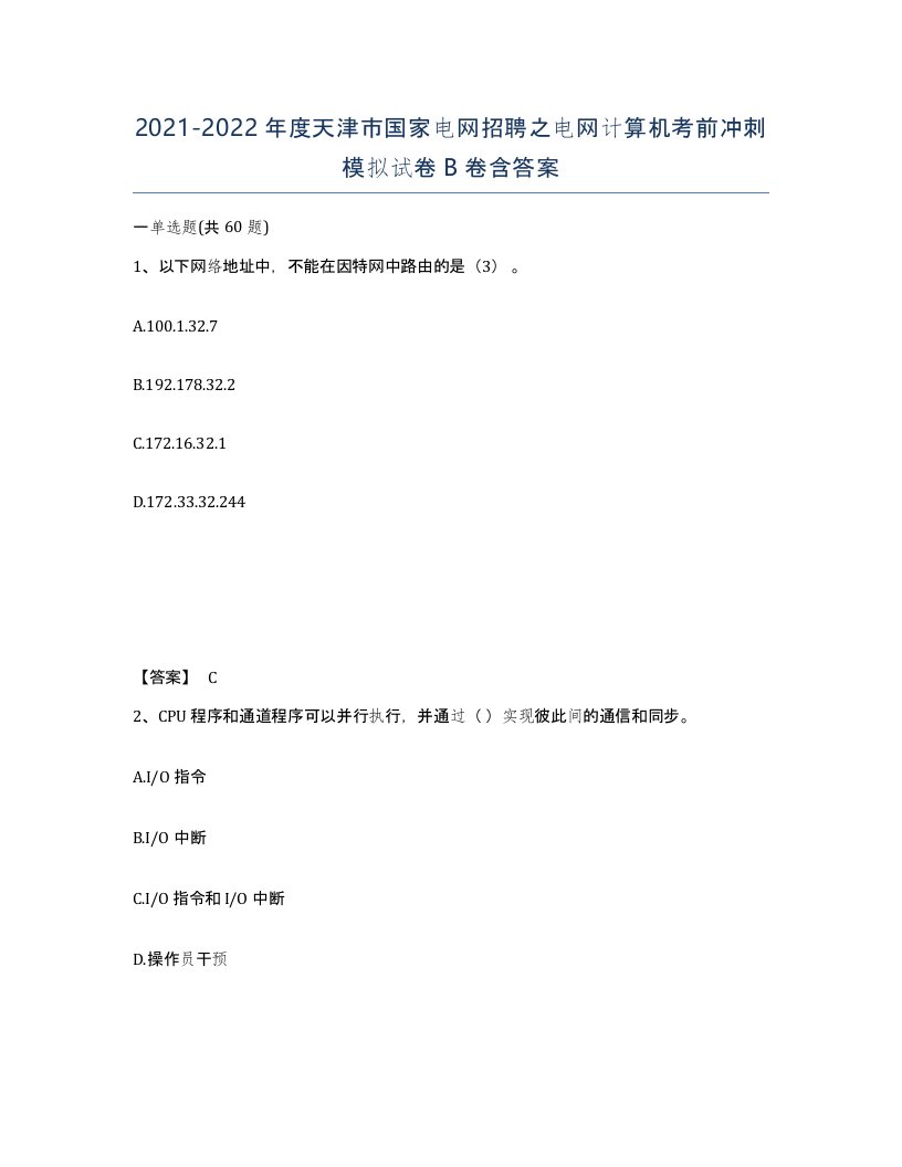 2021-2022年度天津市国家电网招聘之电网计算机考前冲刺模拟试卷B卷含答案