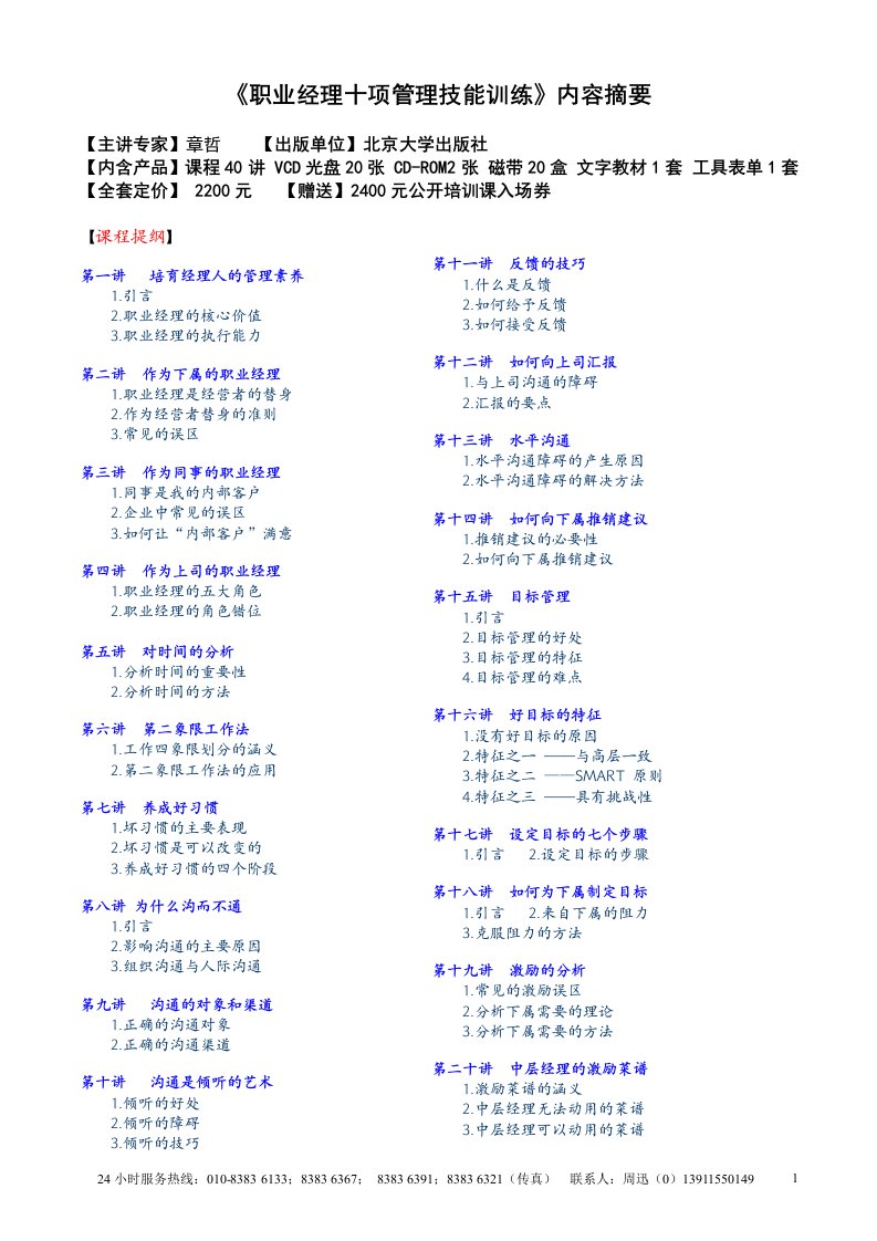 【职业培训】《职业经理十项管理技能训练》内容摘要