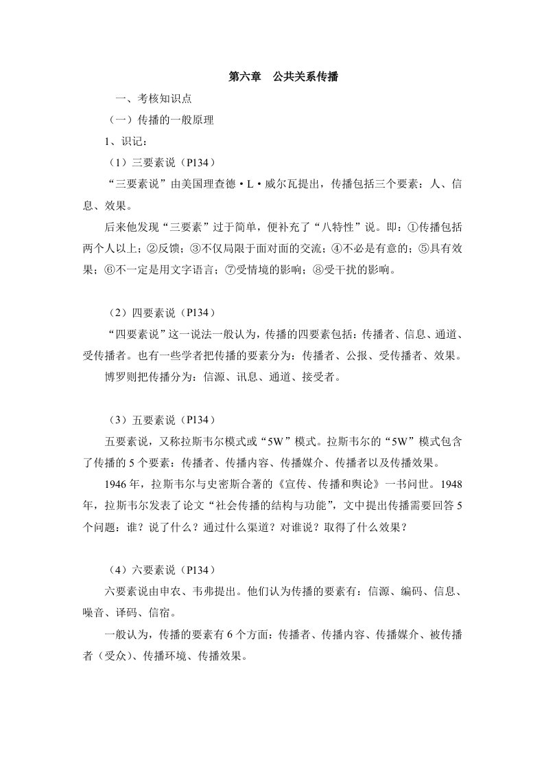 公共关系学复习笔记第六章