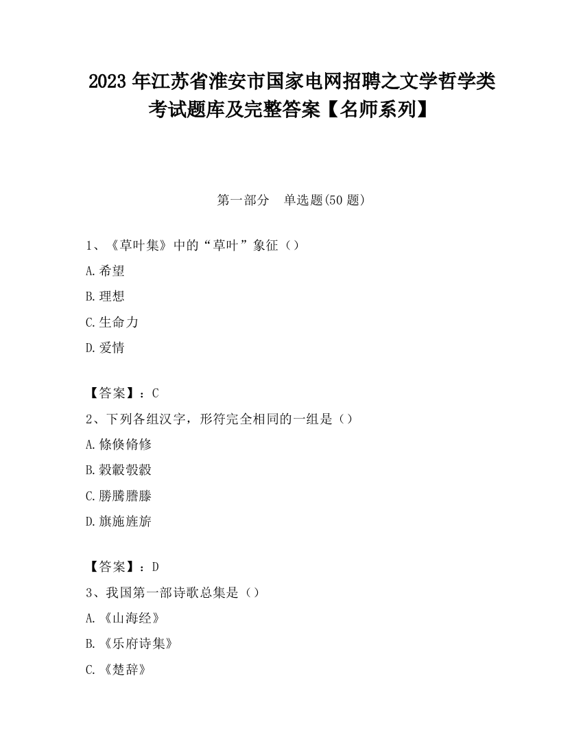 2023年江苏省淮安市国家电网招聘之文学哲学类考试题库及完整答案【名师系列】