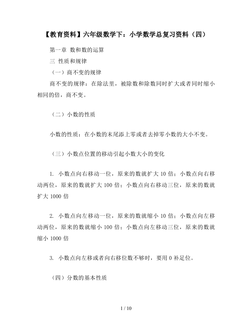 【教育资料】六年级数学下：小学数学总复习资料(四)