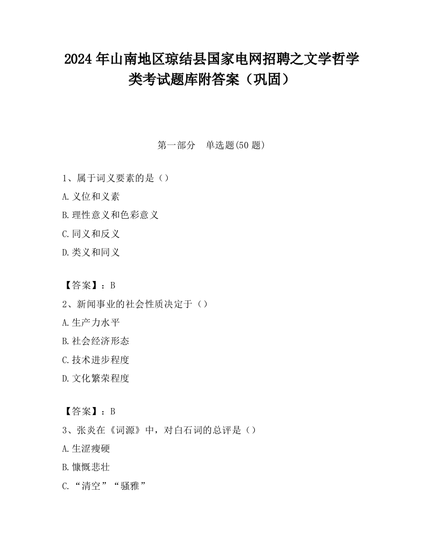 2024年山南地区琼结县国家电网招聘之文学哲学类考试题库附答案（巩固）