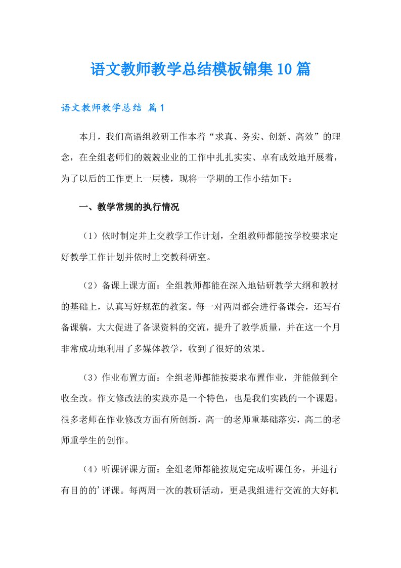 语文教师教学总结模板锦集10篇