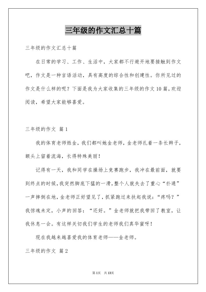 三年级的作文汇总十篇例文