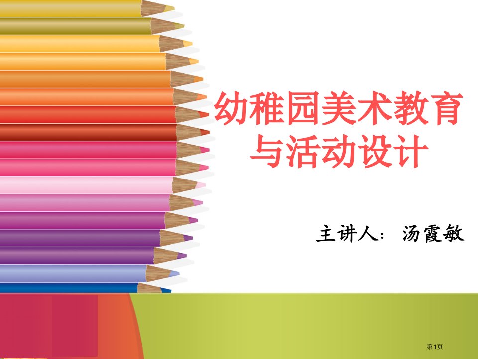 学前儿童美术能力的发展名师公开课一等奖省优质课赛课获奖课件