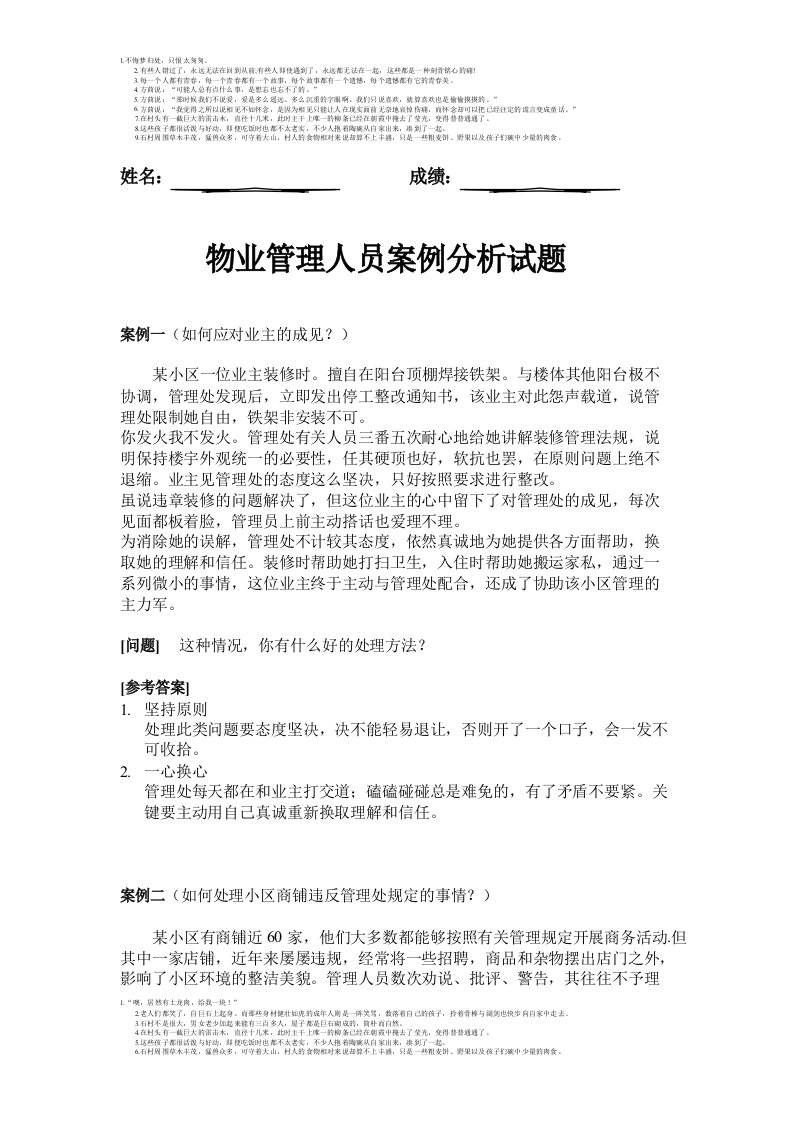 物业管理人员案例分析试题及答案