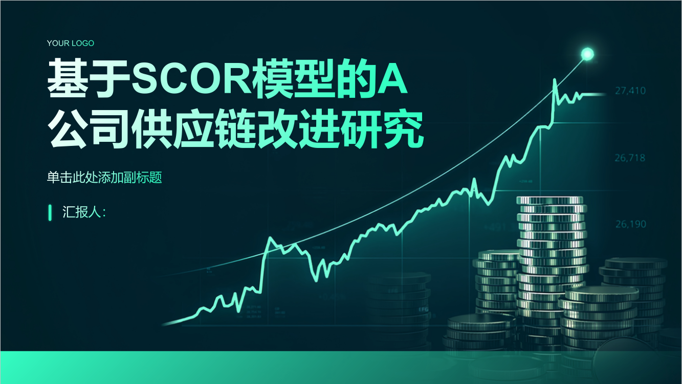 基于SCOR模型的A公司供应链改进研究