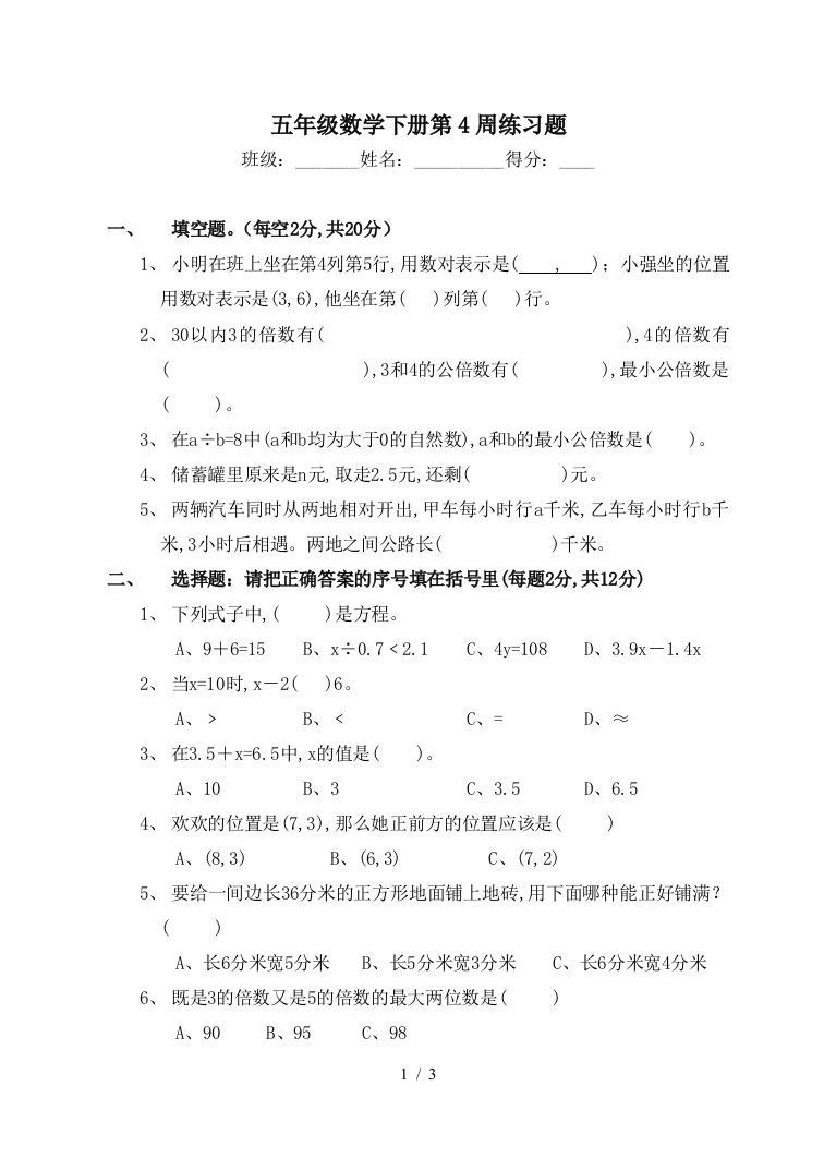 五年级数学下册第4周练习题