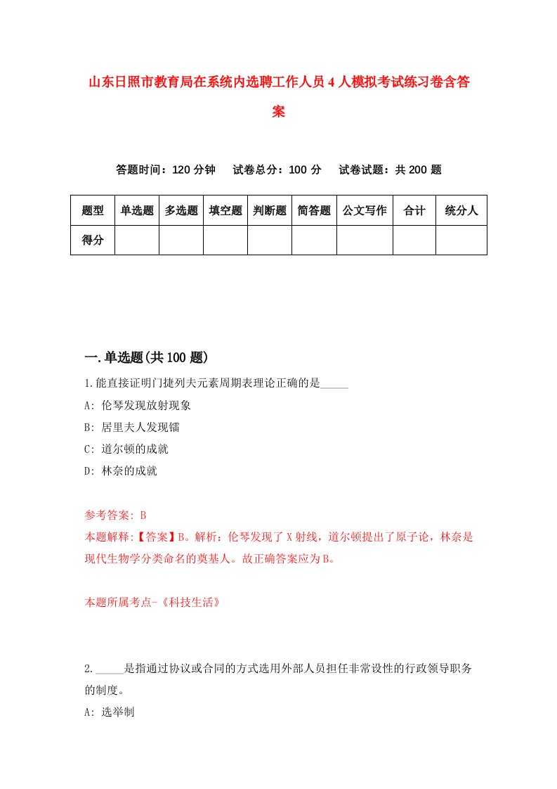 山东日照市教育局在系统内选聘工作人员4人模拟考试练习卷含答案第8次