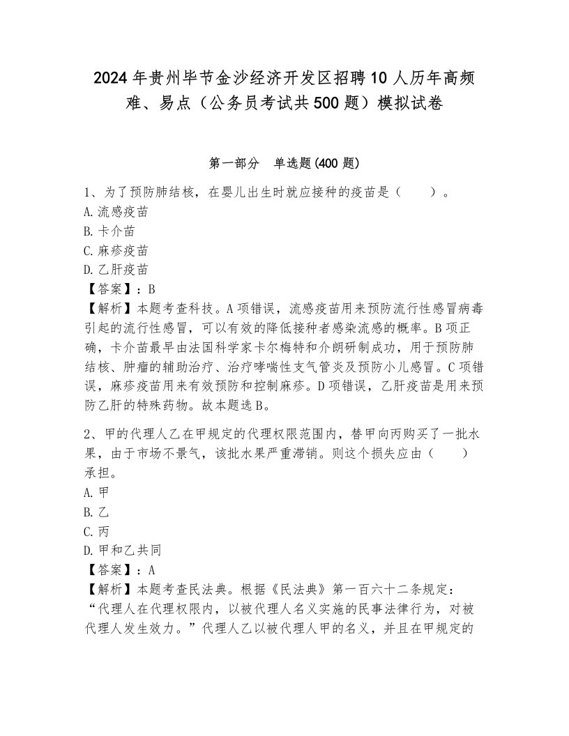 2024年贵州毕节金沙经济开发区招聘10人历年高频难、易点（公务员考试共500题）模拟试卷及答案1套