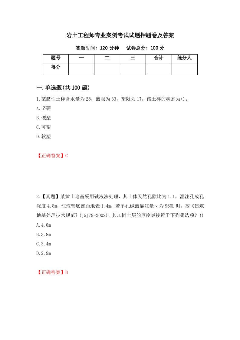 岩土工程师专业案例考试试题押题卷及答案3