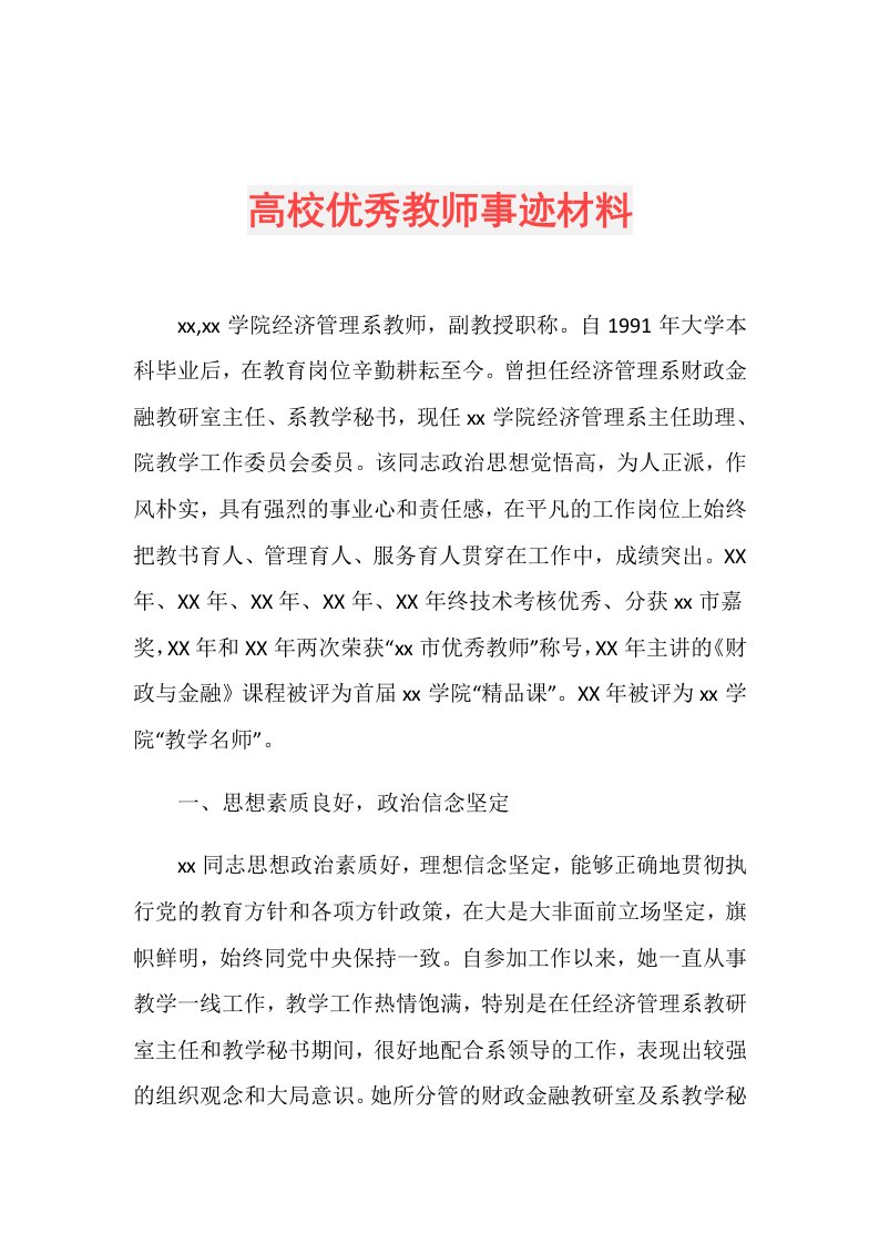 高校优秀教师事迹材料