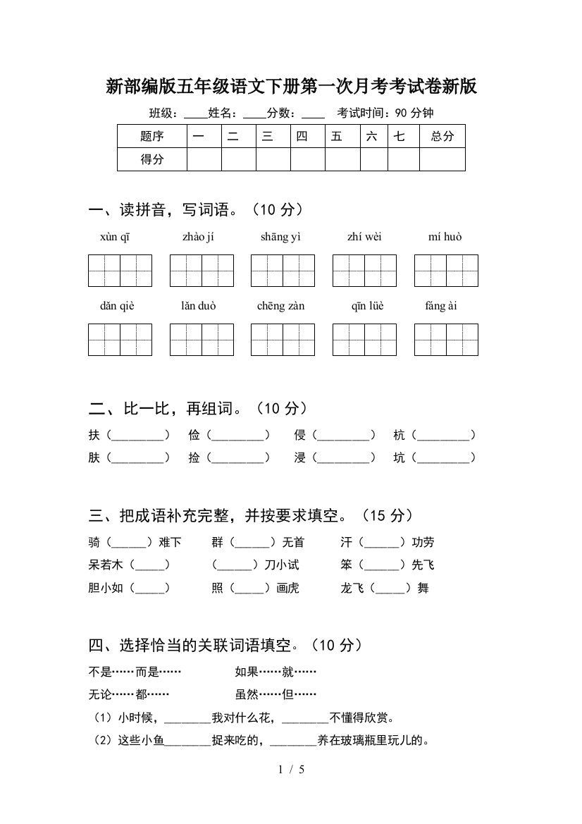 新部编版五年级语文下册第一次月考考试卷新版