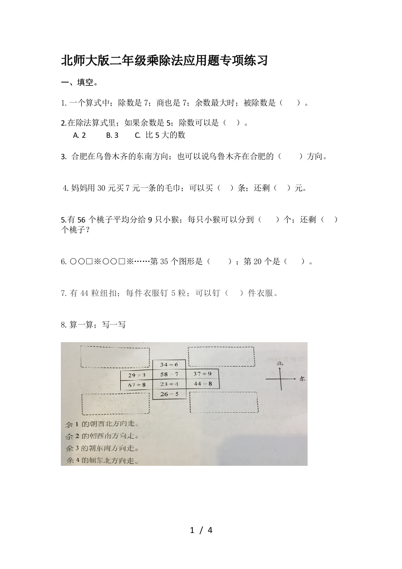 北师大版二年级乘除法应用题专项练习