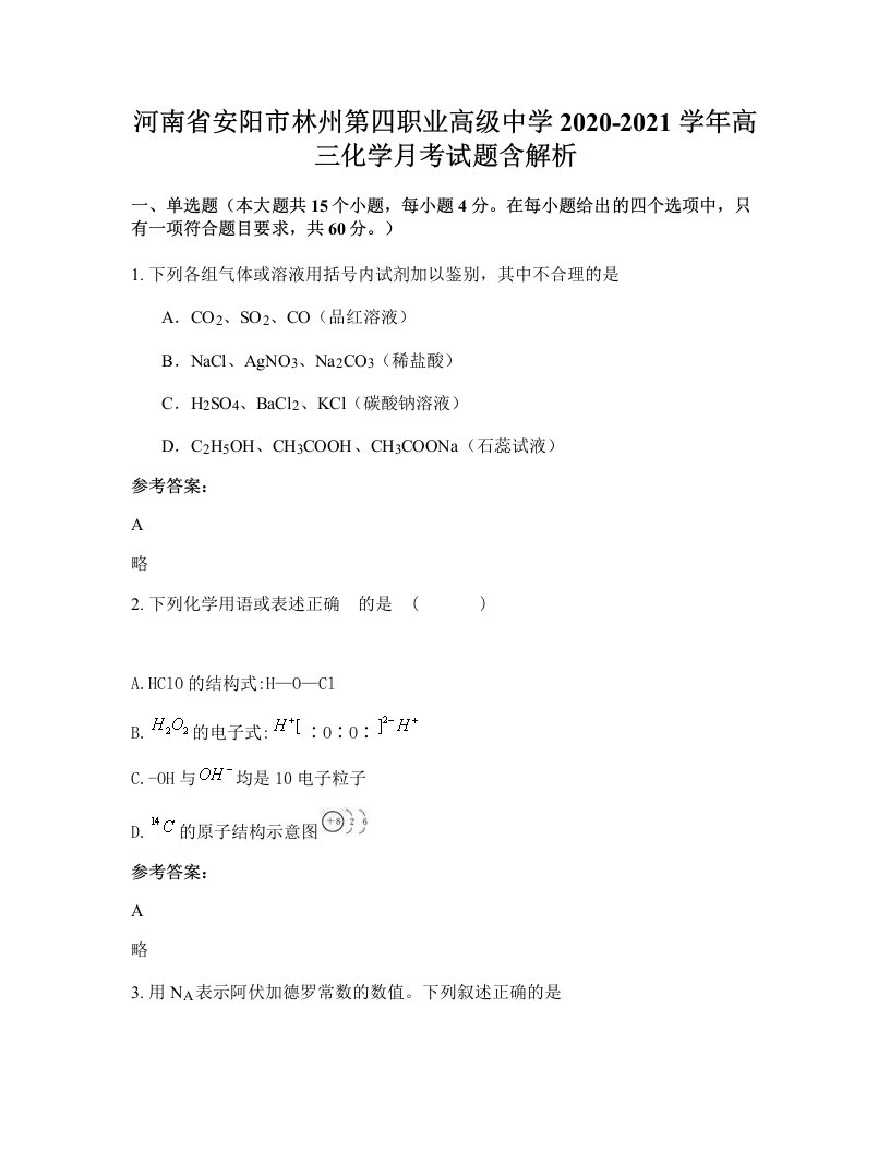 河南省安阳市林州第四职业高级中学2020-2021学年高三化学月考试题含解析