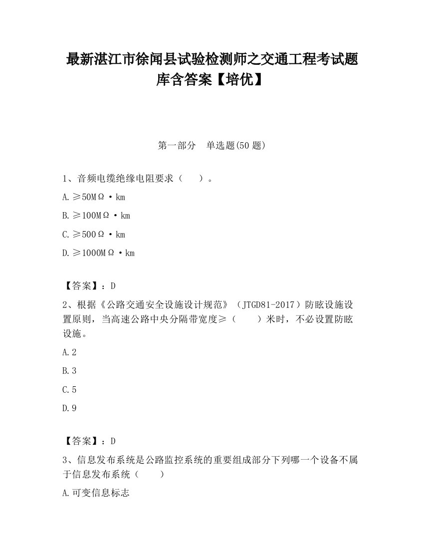 最新湛江市徐闻县试验检测师之交通工程考试题库含答案【培优】