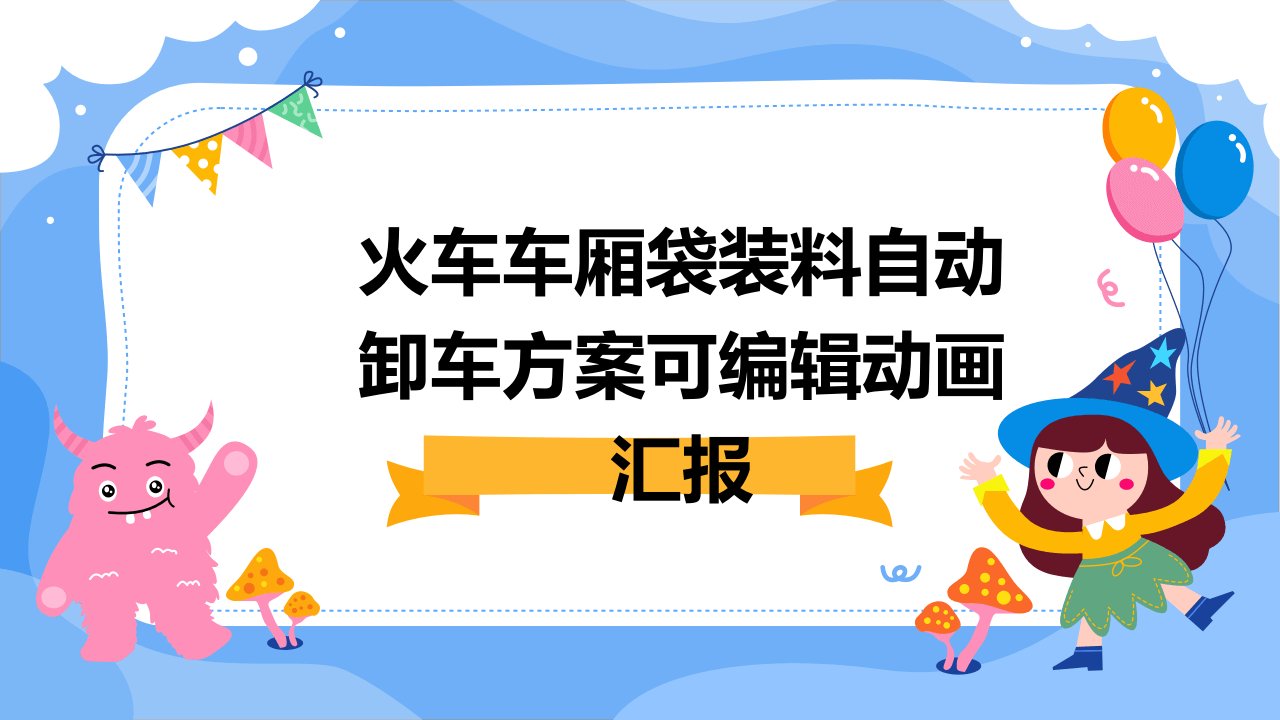 火车车厢袋装料自动卸车方案可编辑动画汇报