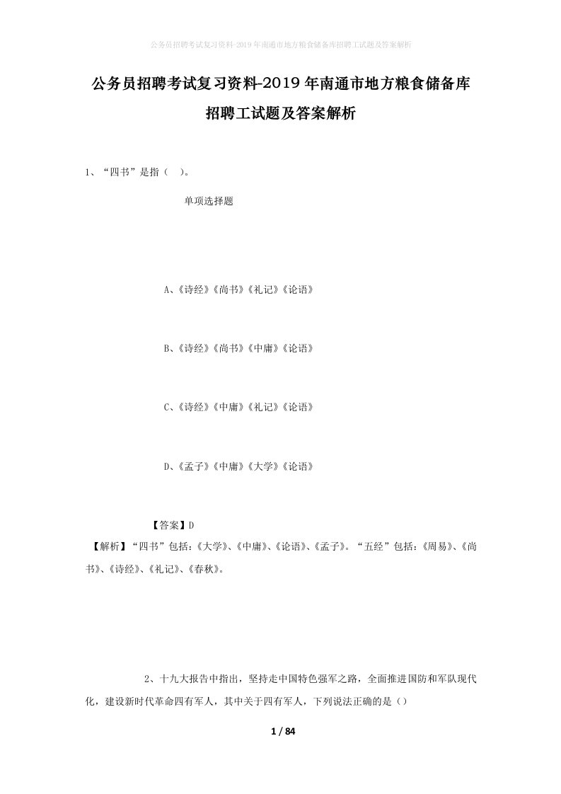 公务员招聘考试复习资料-2019年南通市地方粮食储备库招聘工试题及答案解析