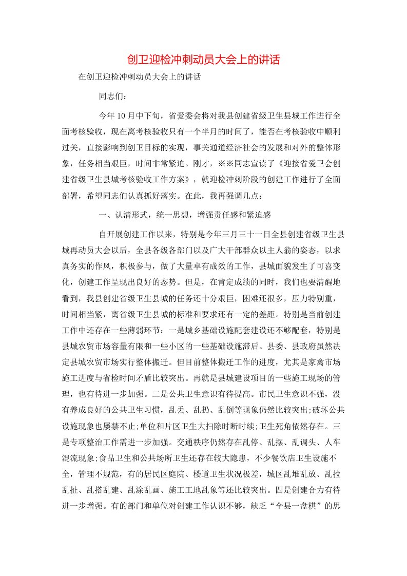 讲话发言-创卫迎检冲刺动员大会上的讲话