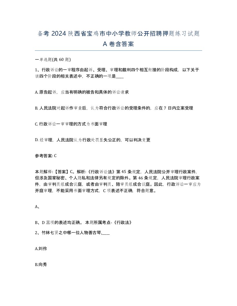 备考2024陕西省宝鸡市中小学教师公开招聘押题练习试题A卷含答案