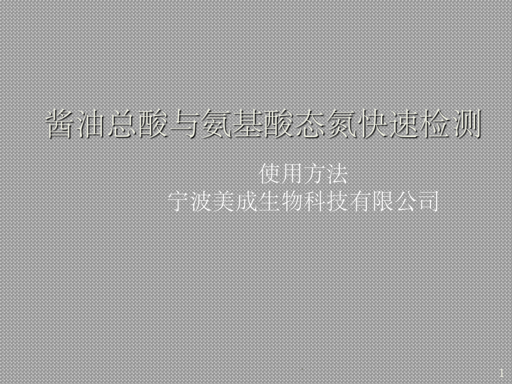 酱油总酸与氨基酸态氮速测盒ppt课件